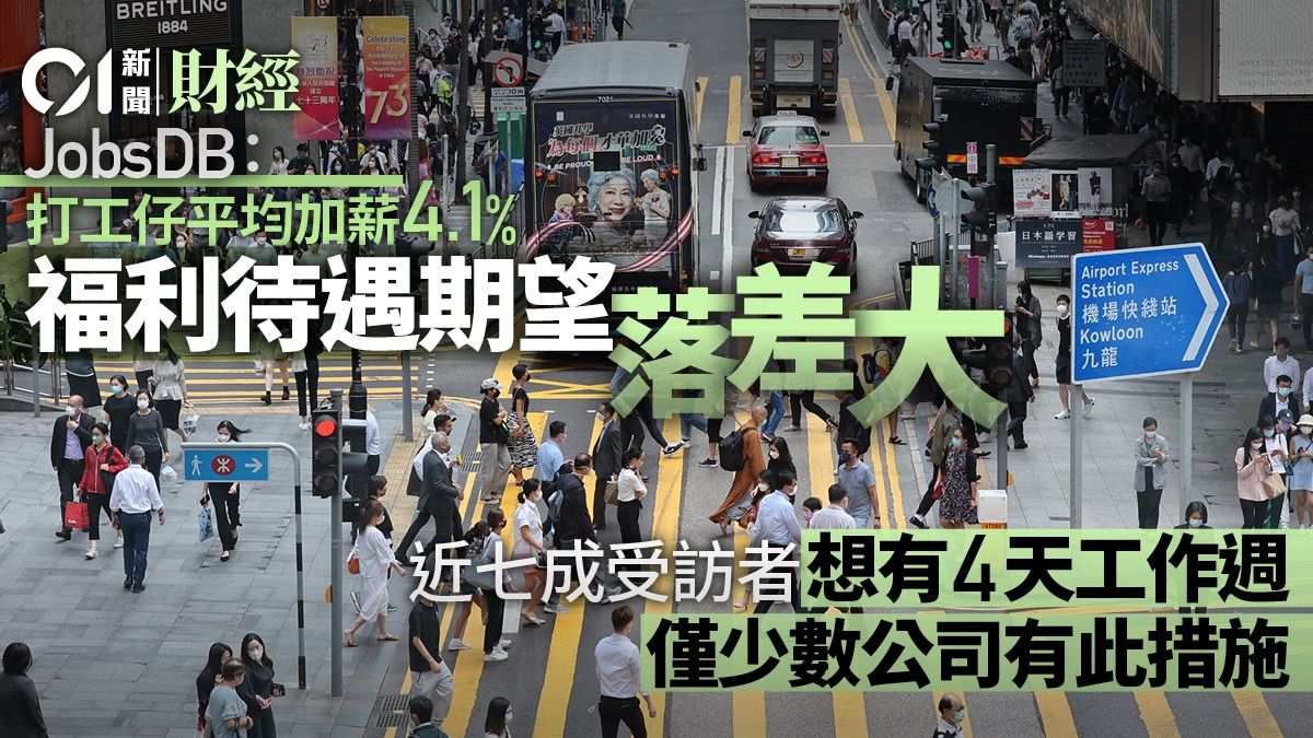 JobsDB：打工仔平均加薪4.1% 76%有花紅或雙糧 平均獲1.4個月