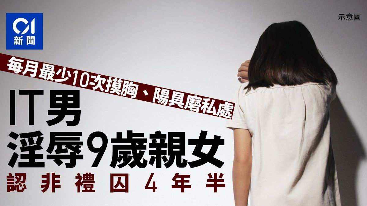 父多番摸9歲女兒胸及下體 母稱難離婚著原諒 父認非禮囚4年半