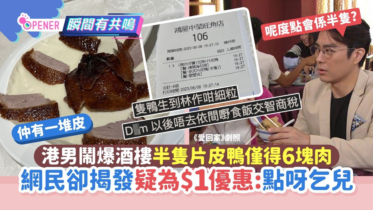 港男鬧爆酒樓半隻片皮鴨僅6塊肉 網民卻揭發疑為$1優惠:點呀乞兒