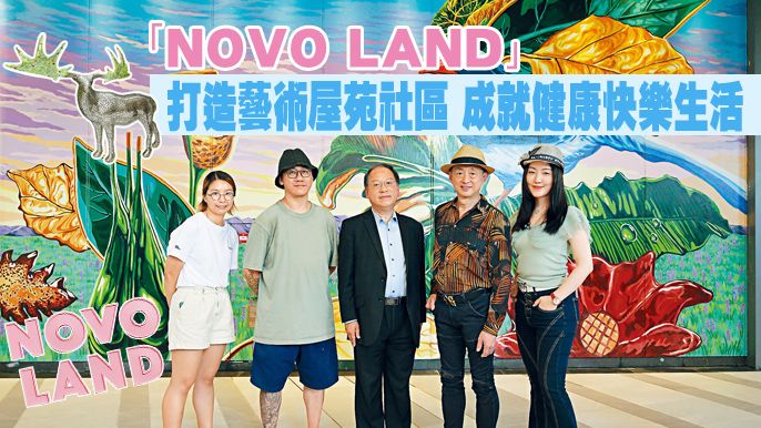 「NOVO LAND」打造藝術屋苑社區 成就健康快樂生活