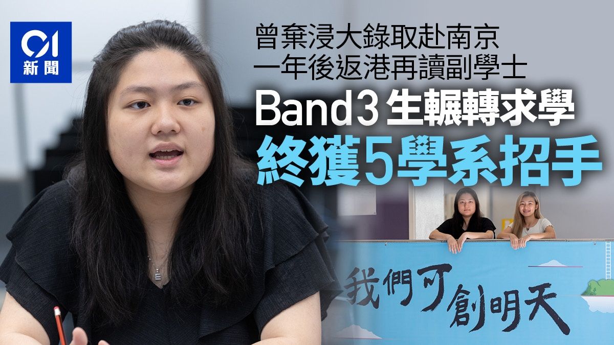 DSE2023｜Band3生寧棄大學取錄 讀副學士後如願獲5大學學系招手