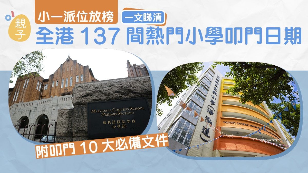 小一叩門2023｜137間熱門小學叩門面試要求+日期｜附13大叩門名單