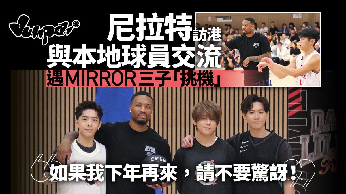 NBA球星Lillard訪港遇MIRROR 澄清轉會傳聞 姜濤羨慕對方一件事