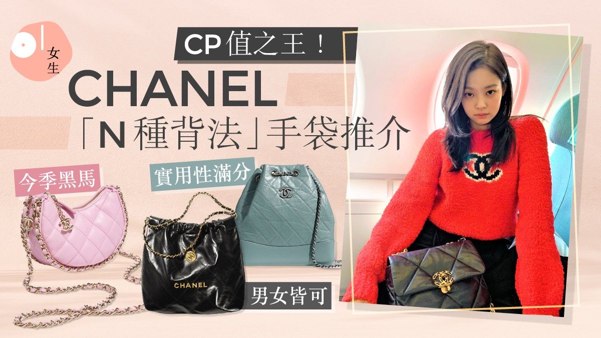 CHANEL手袋2023｜CHANEL「N種背法」5大手袋： 一個價錢多個造型