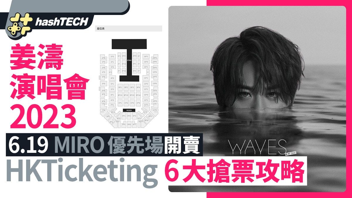 姜濤KEUNG TO演唱會2023 MIRO優先6大搶票攻略｜HKTicketing連結