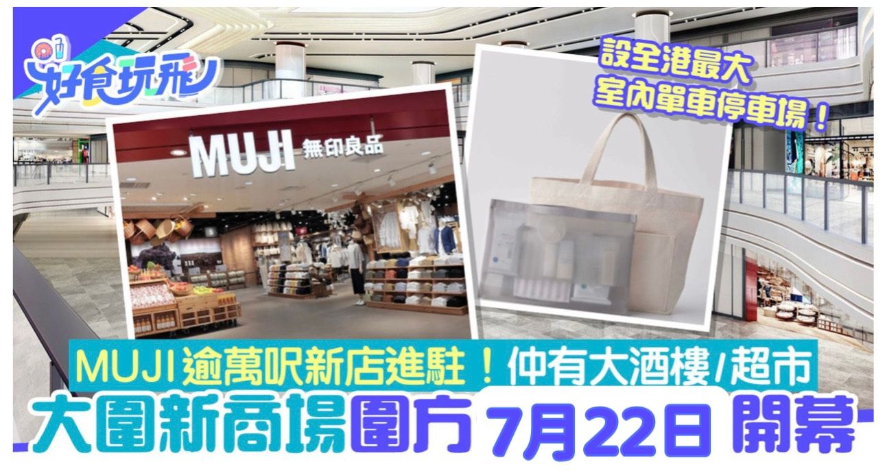 圍方The Wai︳大圍新商場7月22開幕！萬呎MUJI