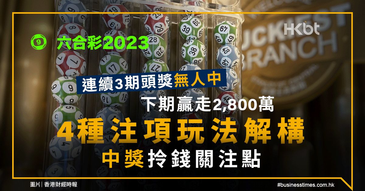 六合彩2023｜下期頭獎2800萬！4種注項玩法＋中獎拎錢關注點