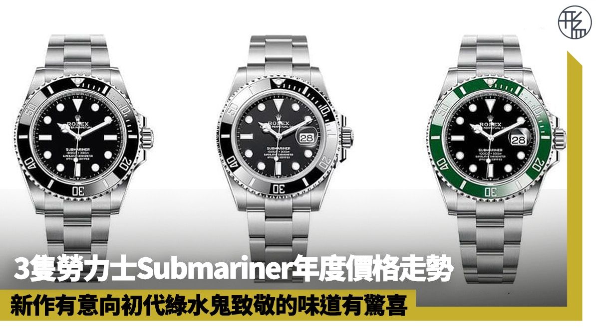 勞力士Submariner最新行情 3隻ROLEX黑水鬼、綠水鬼年度價格走勢