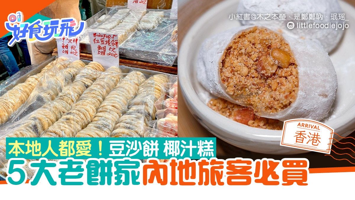 香港手信︳懷舊豆沙餅缽仔糕糯米糍 5大老餅家內地旅客力推必掃