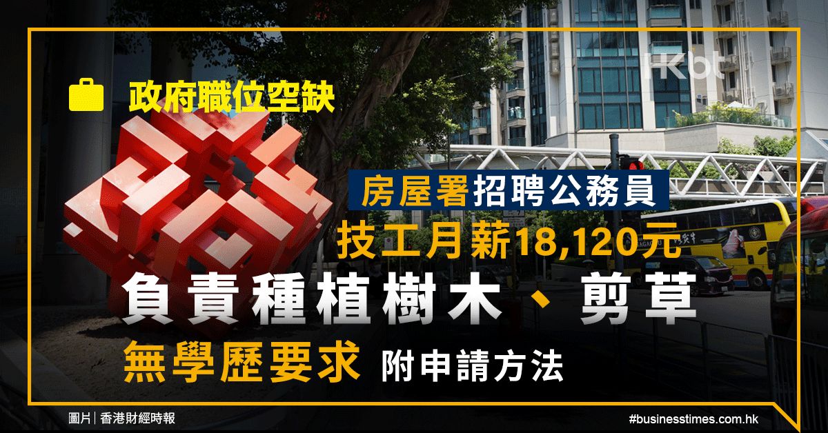 房屋署招聘公務員｜技工月薪18,120元：負責種樹、無學歷要求