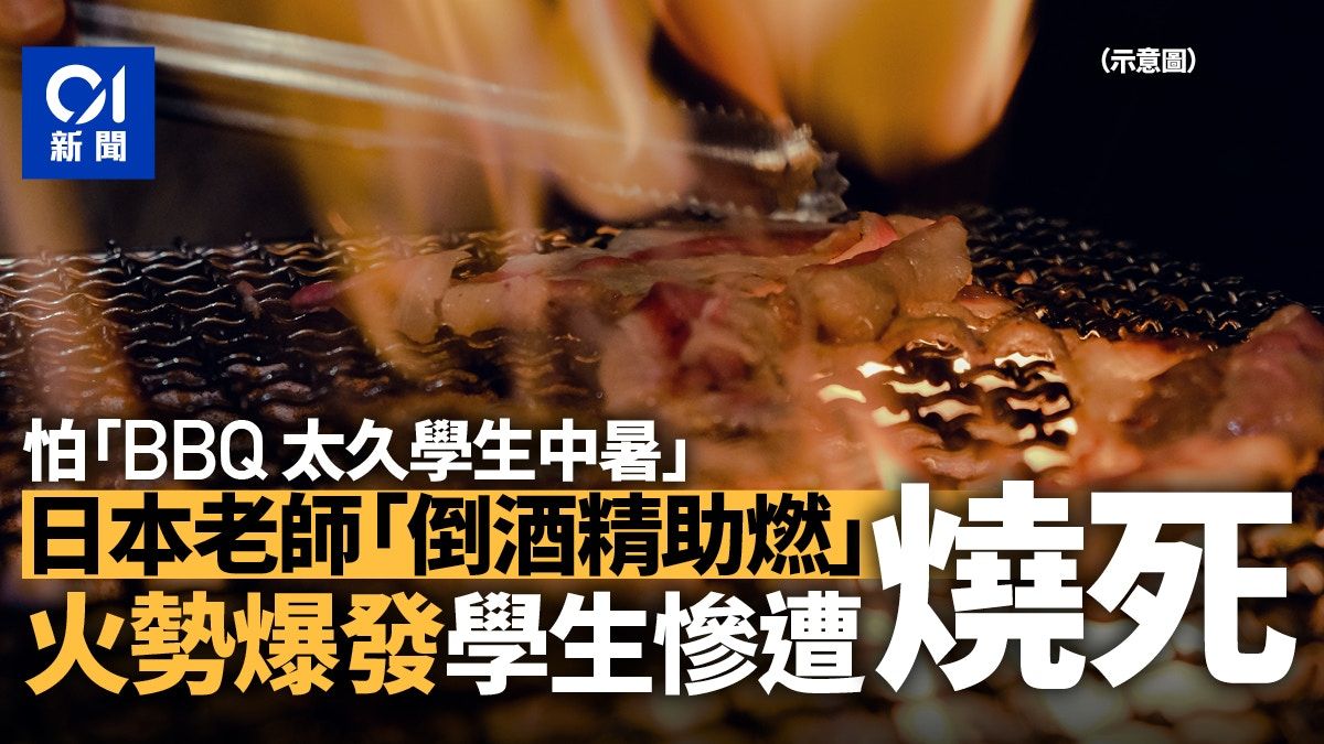 日本學校BBQ活動 老師「倒酒精助燃」燒死學生 稱怕烤太久中暑