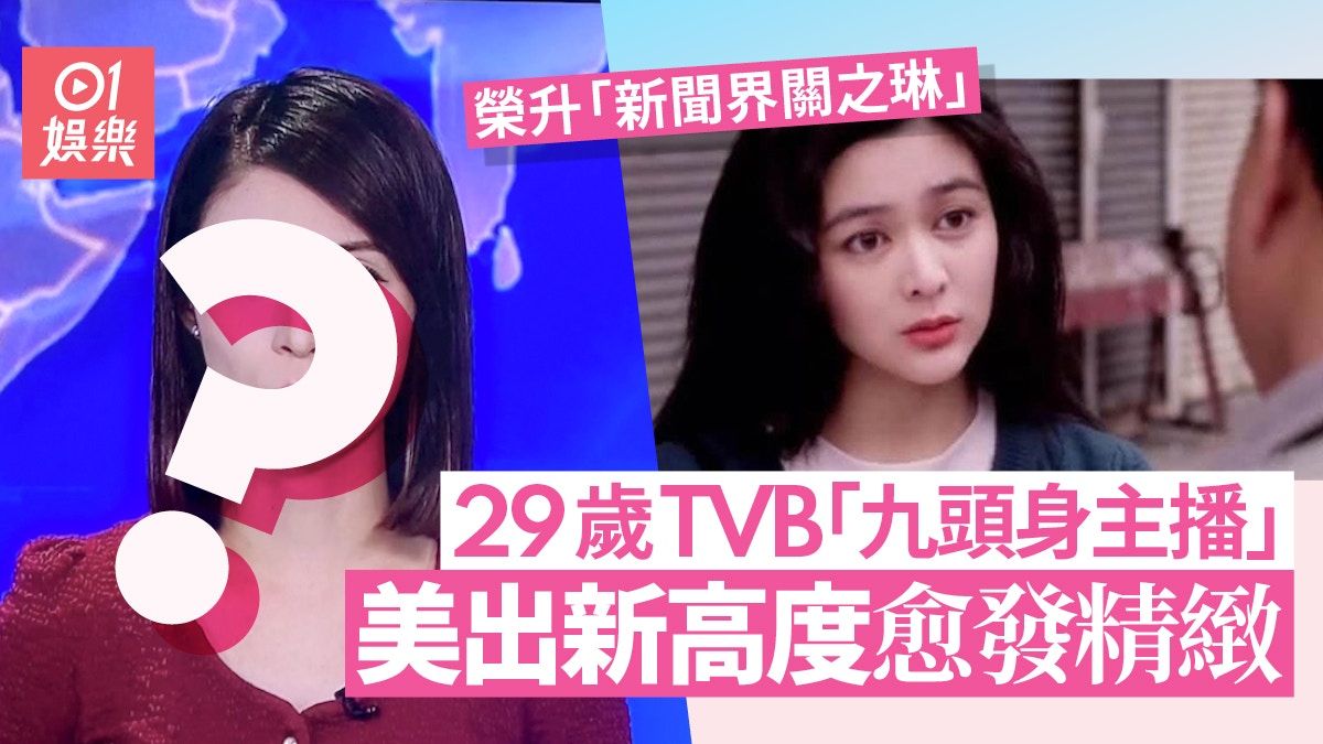 29歲TVB「九頭身主播」突然美貌升級 近照愈發精緻獲讚似關之琳