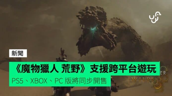 《魔物獵人 荒野》支援跨平台遊玩 PS5、XBOX、PC 版將同步開售