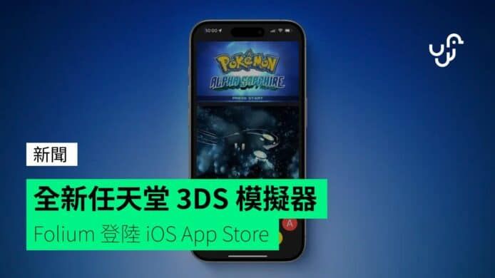 全新任天堂 3DS 模擬器 Folium 登陸 iOS App Store