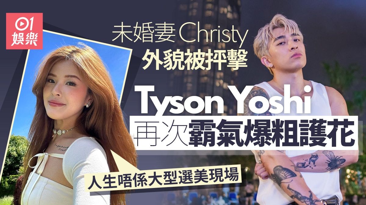 Tyson Yoshi見未婚妻外貌被批爆粗護花 Christy高EQ回應贏盡支持