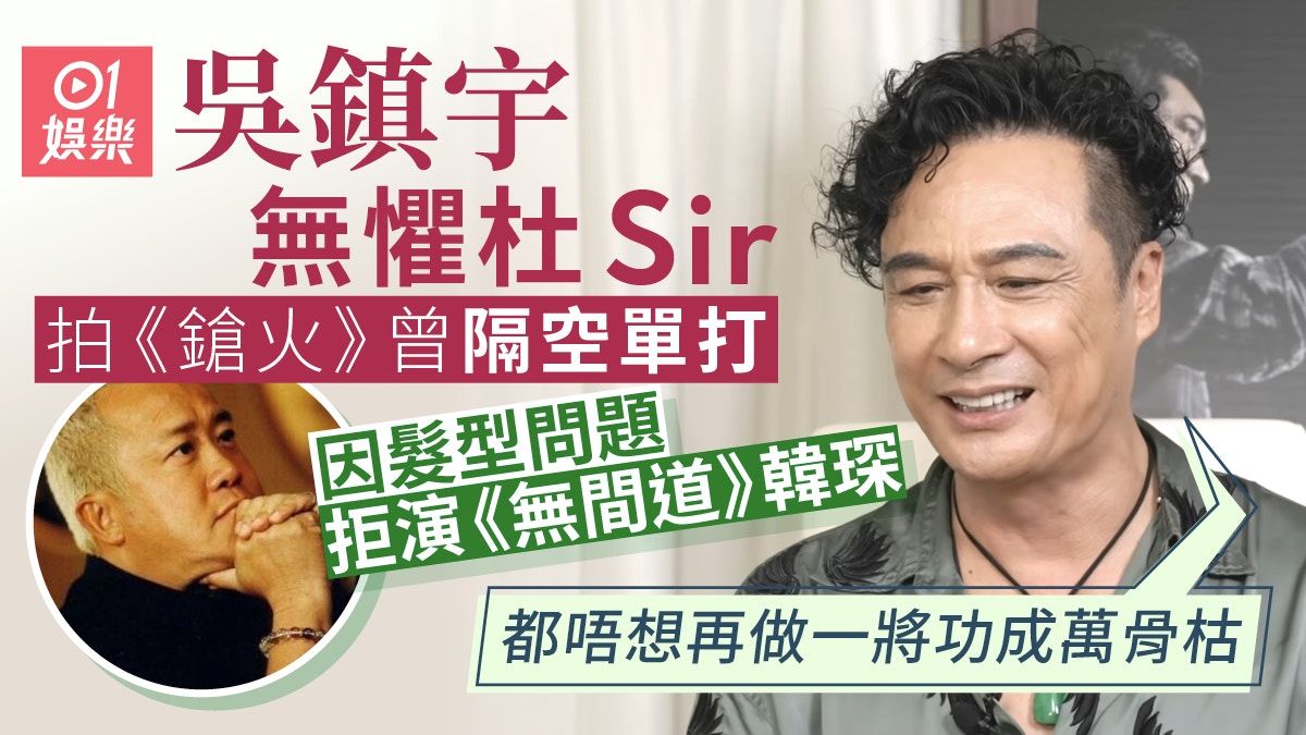 吳鎮宇曾與杜Sir罵戰？ 原有份演《無間道》︰志偉哥做就好睇