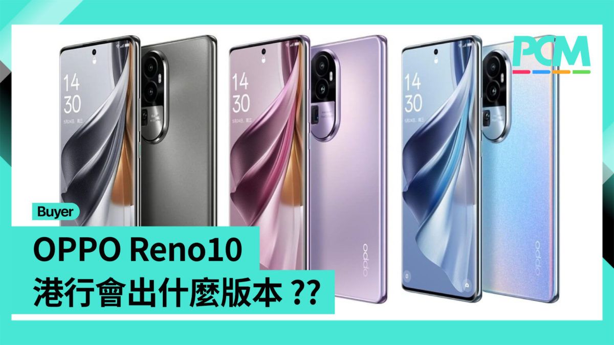 【場料】OPPO Reno10 港行會出什麼版本 ??