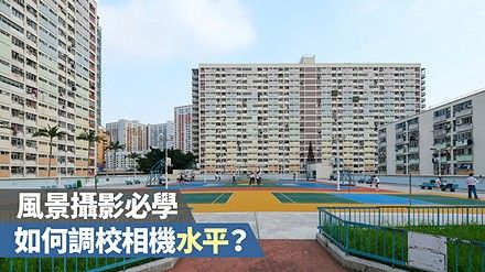 風景拍攝必學：如何調校相機水平？