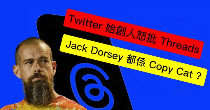 Twitter 始創人 Jack Dorsey 怒批 Threads！但佢自己都係一隻 Copy Cat