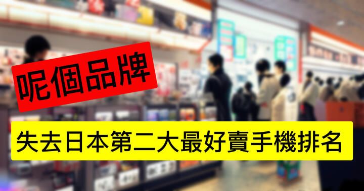 呢個品牌頂唔住！日本第二大最好賣手機品牌要換位-ePrice.HK