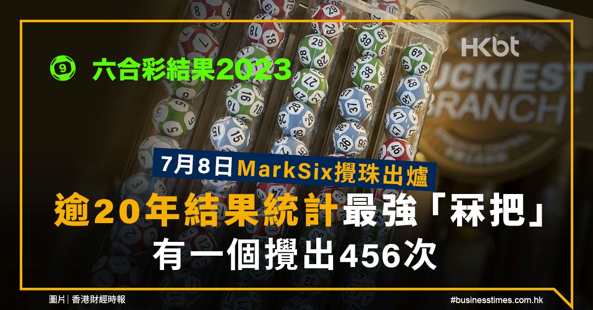 六合彩結果2023｜7月8日攪珠！逾20年統計：有一個攪出456次