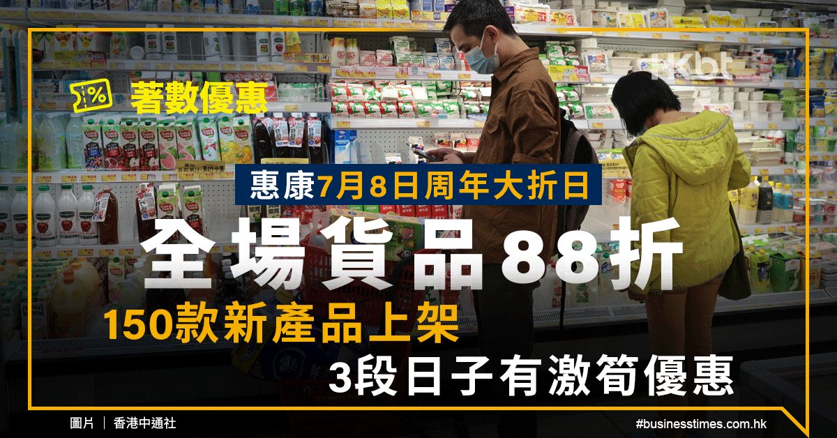 惠康優惠｜7月8日大折日：全場貨品88折｜3段日子有著數優惠