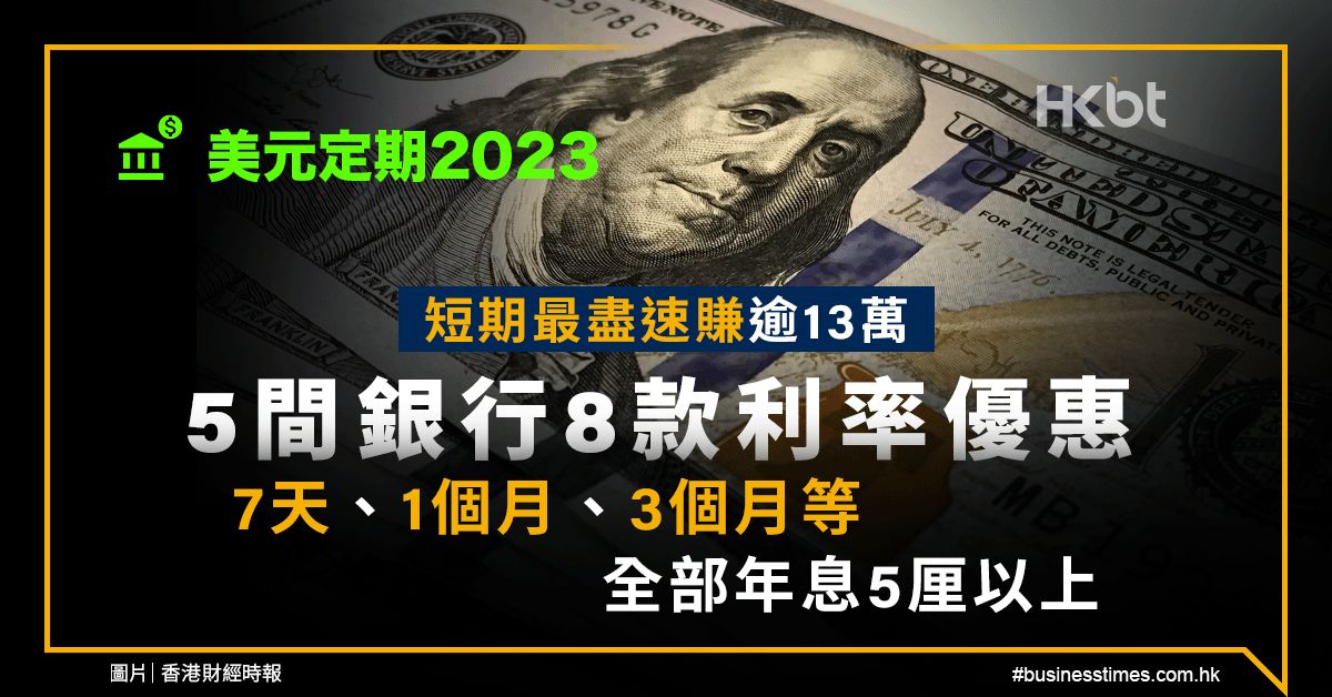 美元定期2023｜短期盡賺逾13萬！5間銀行8款優惠：全5厘以上