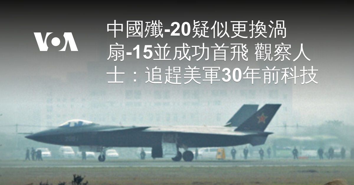 中國殲-20疑似更換渦扇-15並成功首飛 觀察人士：追趕美軍30年前科技