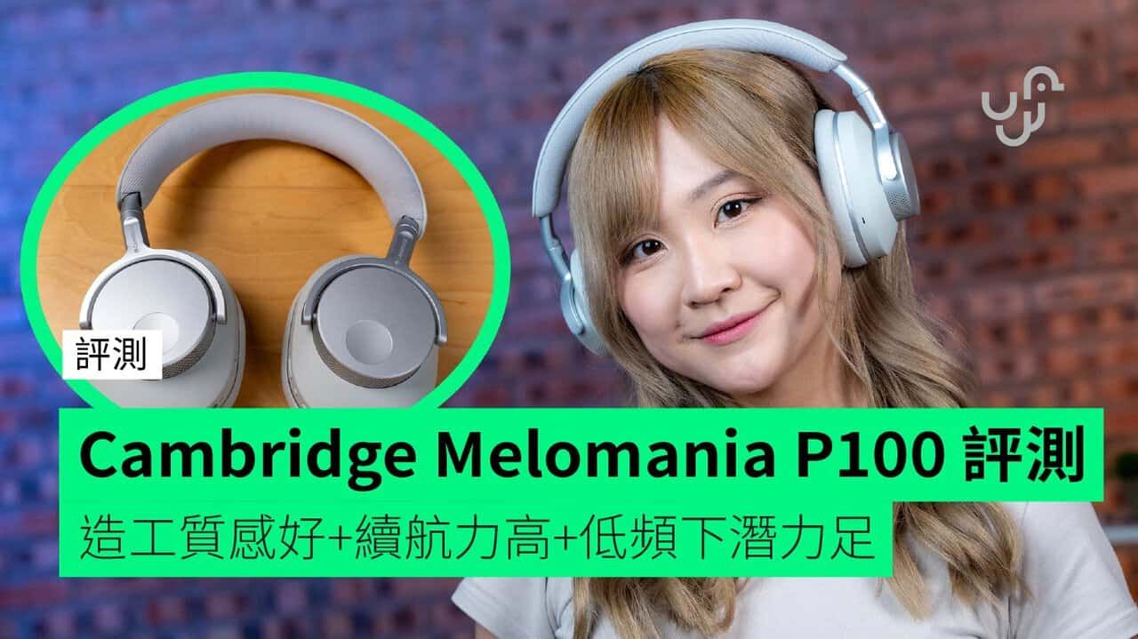 【評測】Cambridge Audio Melomania P100 造工質感好+續航力高+低頻下潛力足