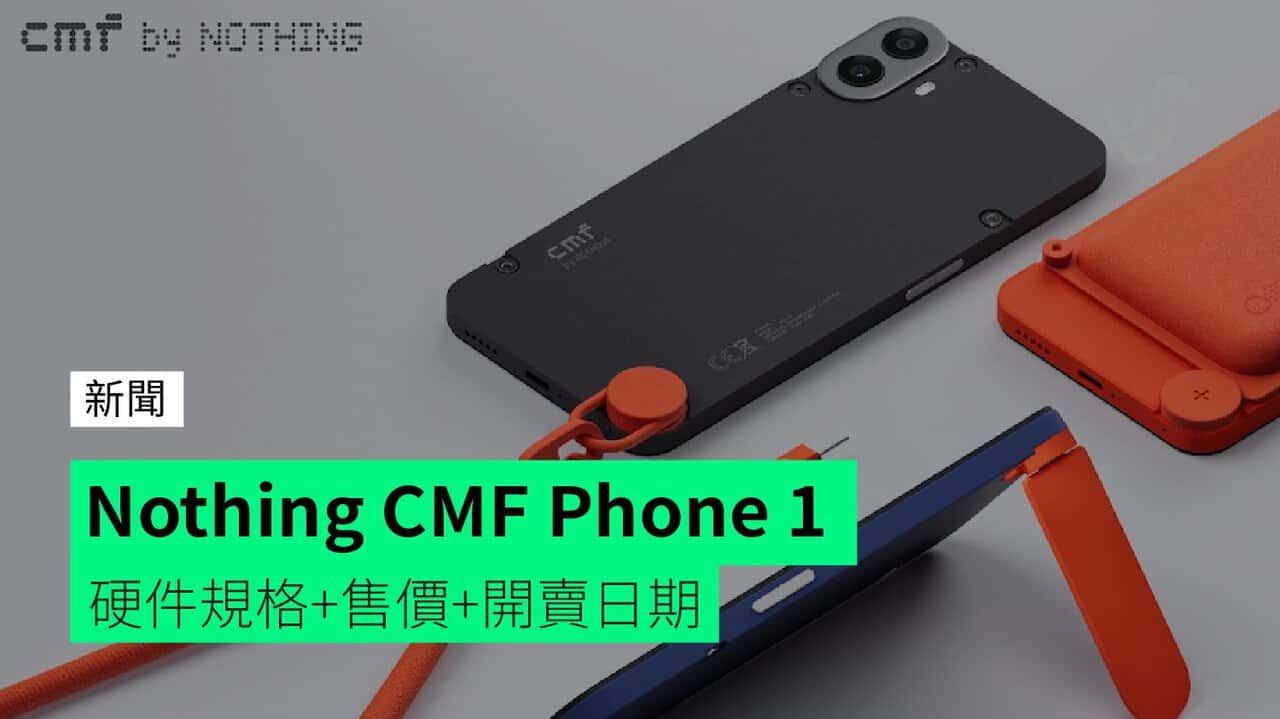 Nothing 品牌 DIY 手機 CMF Phone 1 硬件規格+售價+開賣日期