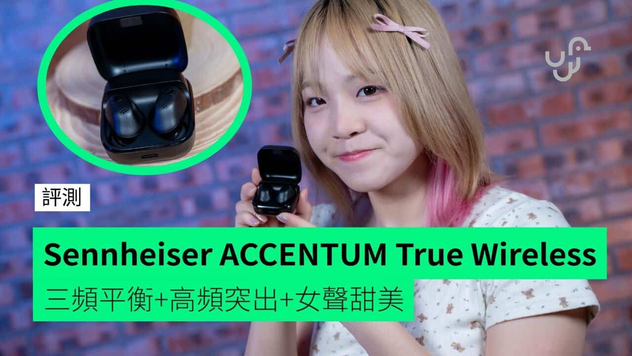 【評測】Sennheiser ACCENTUM True Wireless 真無線藍牙耳機 三頻平衡+高頻突出+女聲甜美