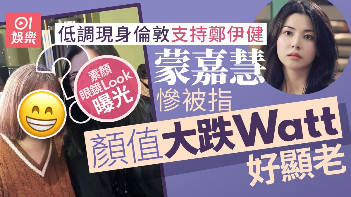 蒙嘉慧低調現身倫敦支持老公鄭伊健 素顏眼鏡Look慘被指走樣顯老