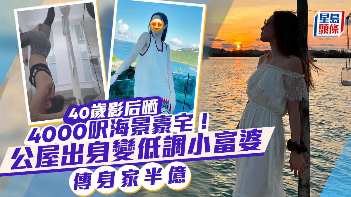 40歲影后晒4000呎豪宅無敵大海景 低調小富婆傳身家高達半億