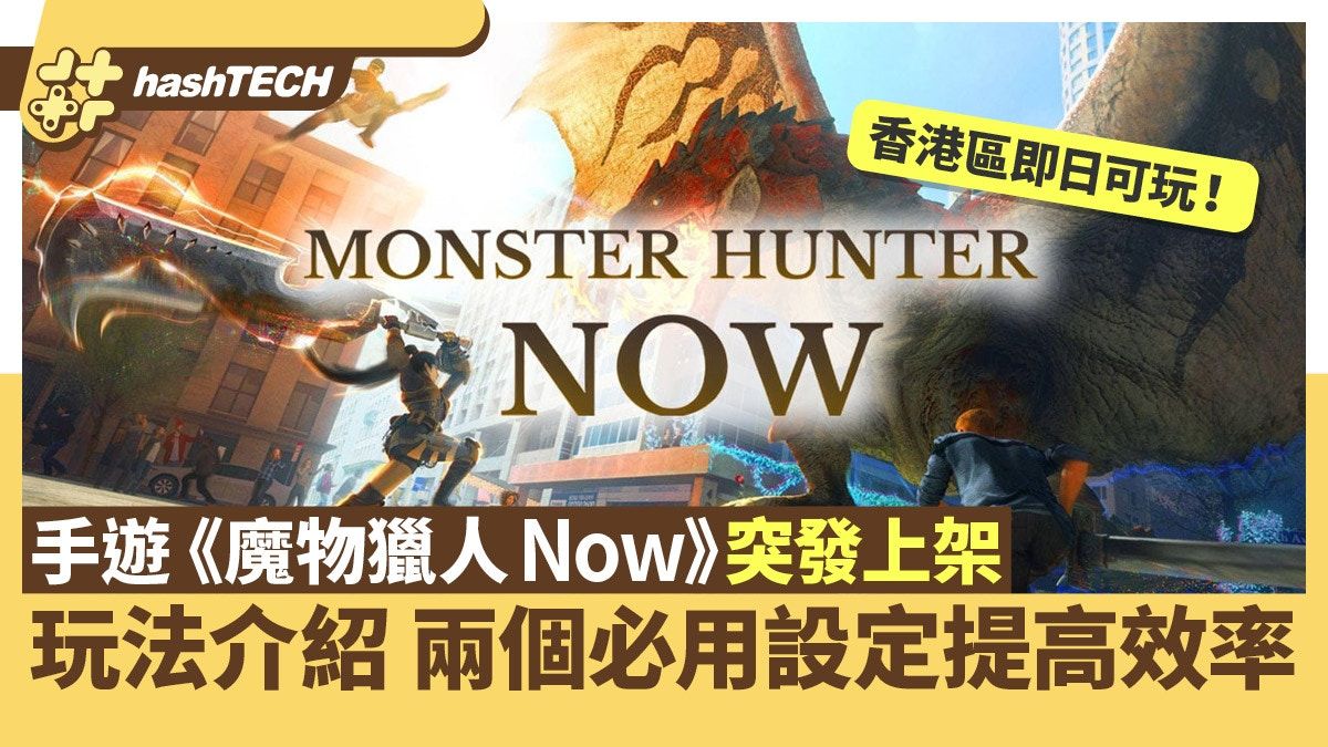 Monster Hunter Now突發上架即日可玩｜兩個必用設定提升遊玩效率