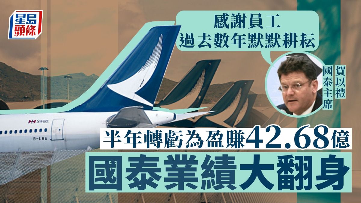 國泰業績大翻身 半年轉虧為盈賺42.68億 擬年內聘請最多300名內地機組人員