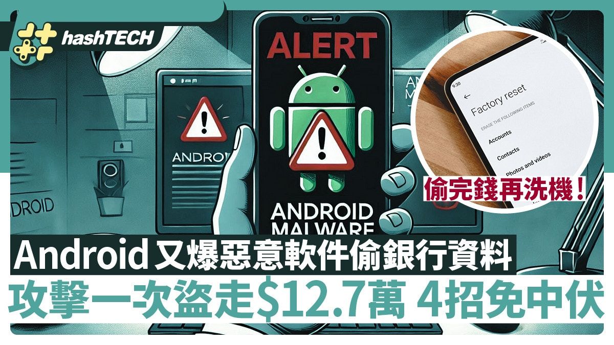 Android又爆惡意軟件偷銀行資料 攻擊一次盜走12.7萬 4招免中伏