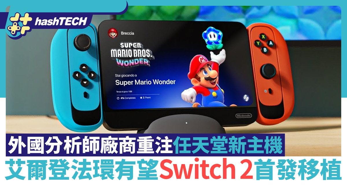 Switch 2首發或有艾爾登法環移植｜外國分析指廠商重注任天堂新機