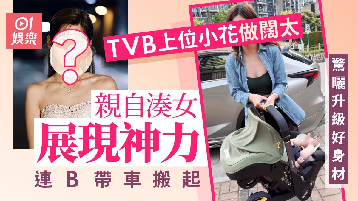 TVB小花陳嘉慧產後身材升級 「連B帶車」拎起展臂力俯身震撼眼球