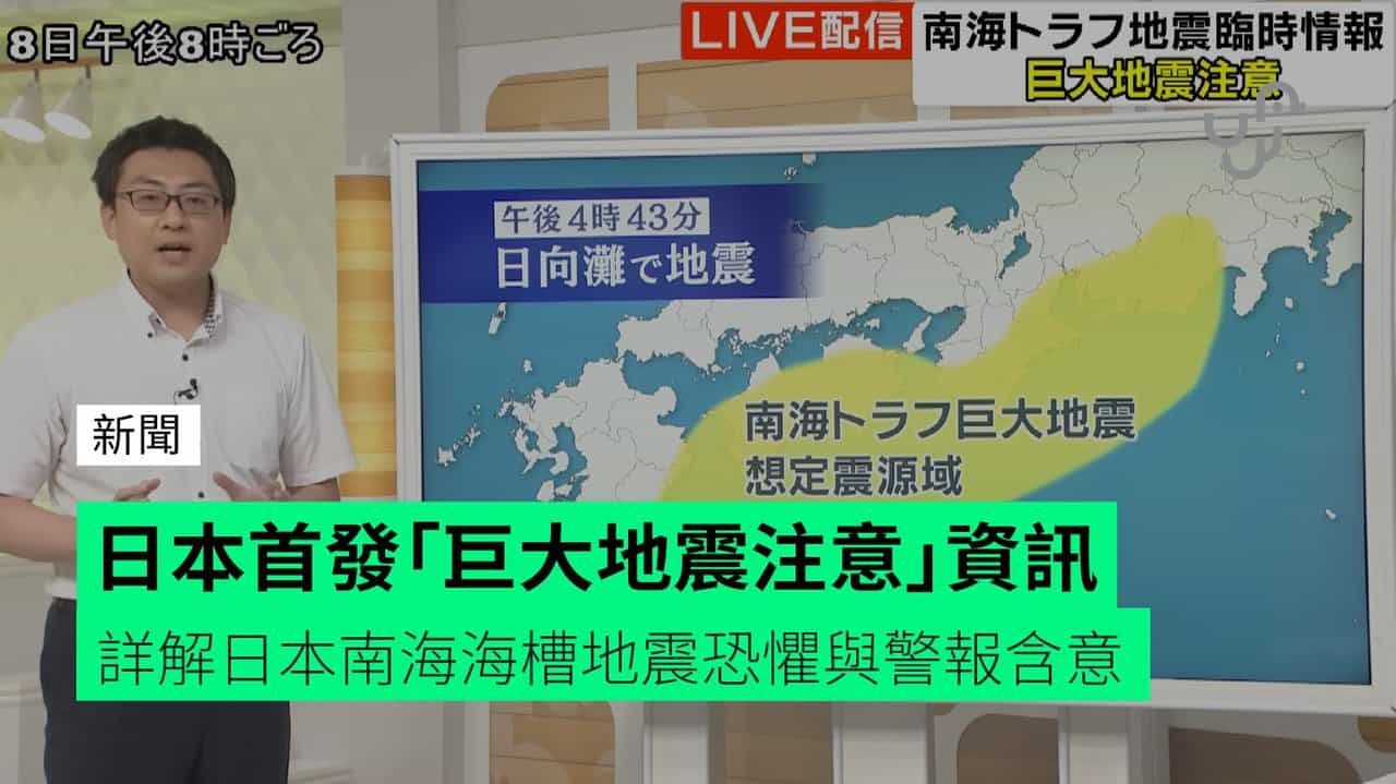 日本首發「巨大地震注意」資訊 詳解日本南海海槽地震恐懼與警報含意