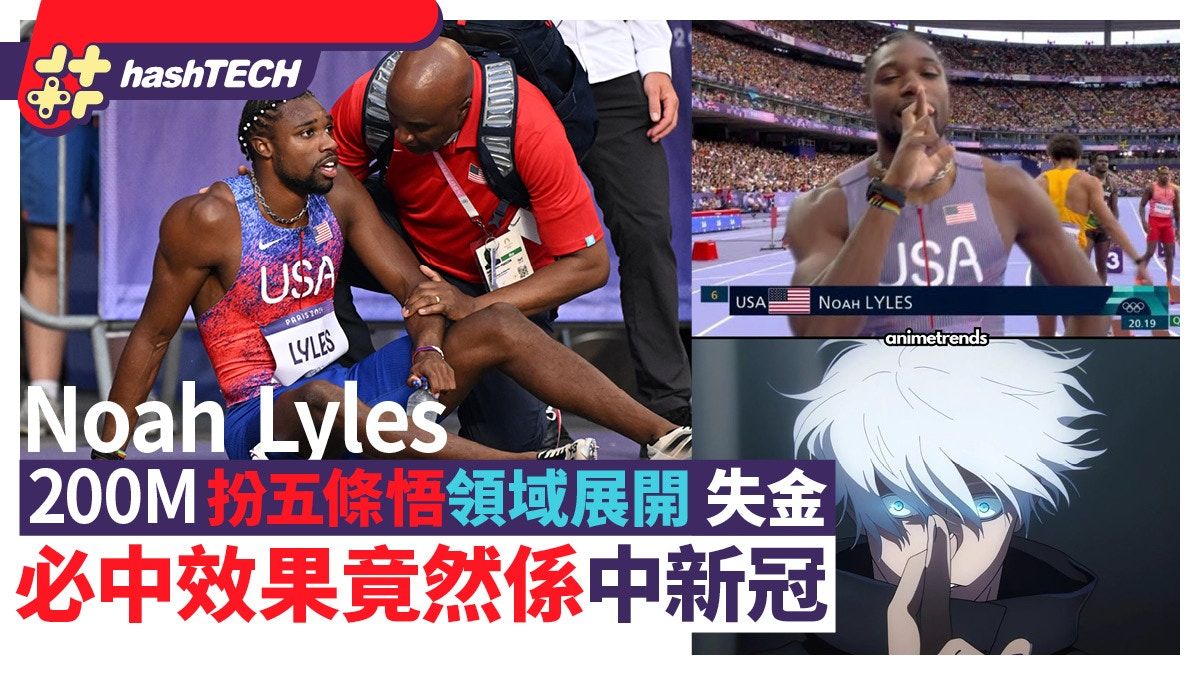 Noah Lyles 200m扮五條悟領域展開失金！必中效果竟然中COVID-19