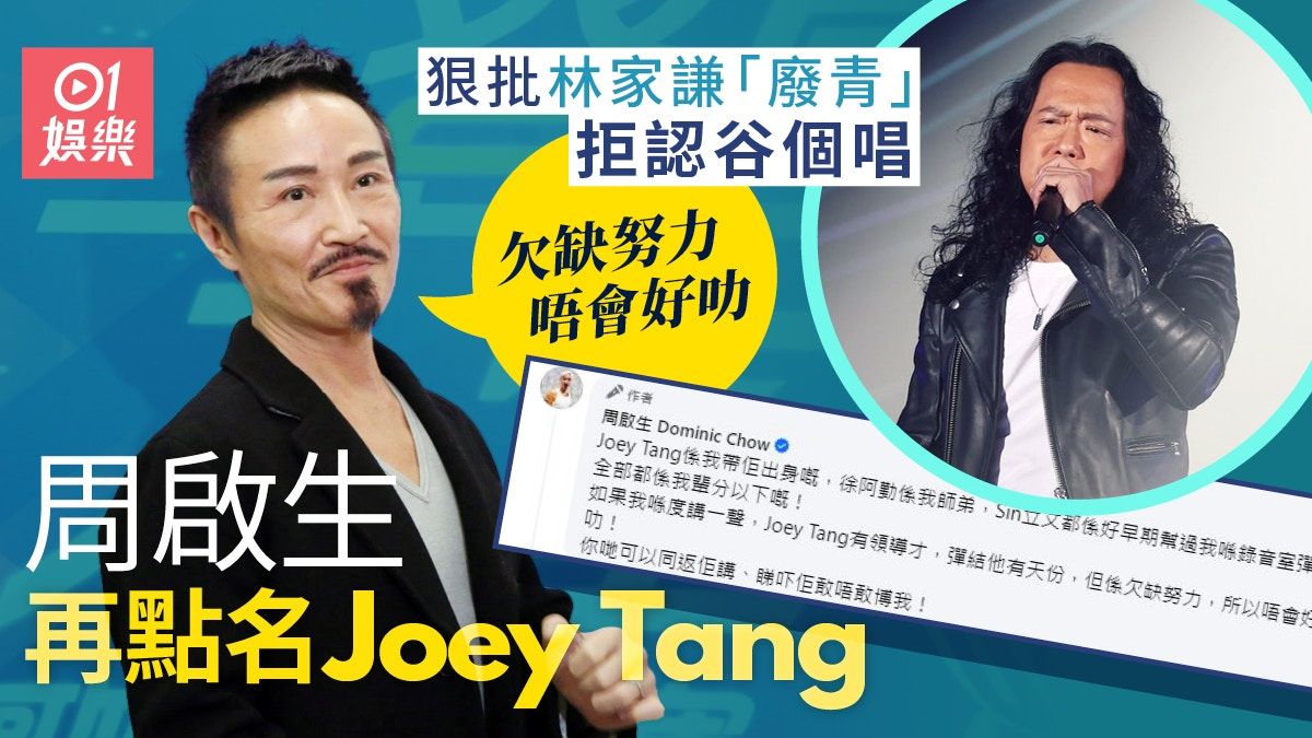 周啟生狠批林家謙被嘲蹭熱度 燒埋落JOEY TANG：欠缺努力