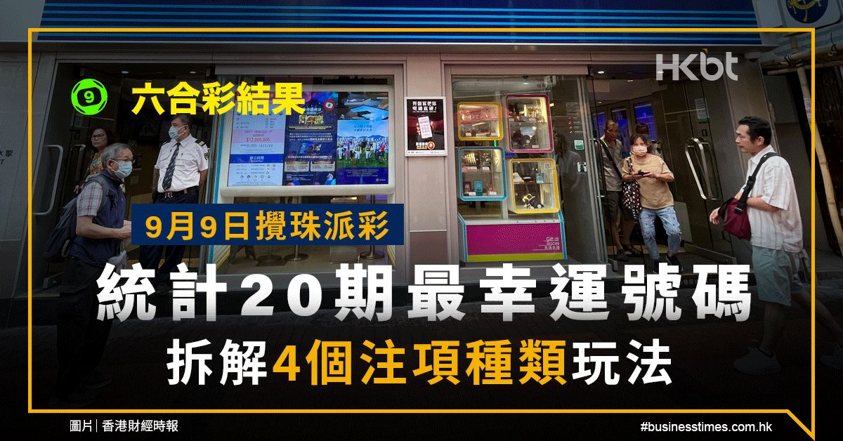 六合彩2023｜9月12日頭獎獨贏3300萬｜20期幸運號碼＋4種玩法