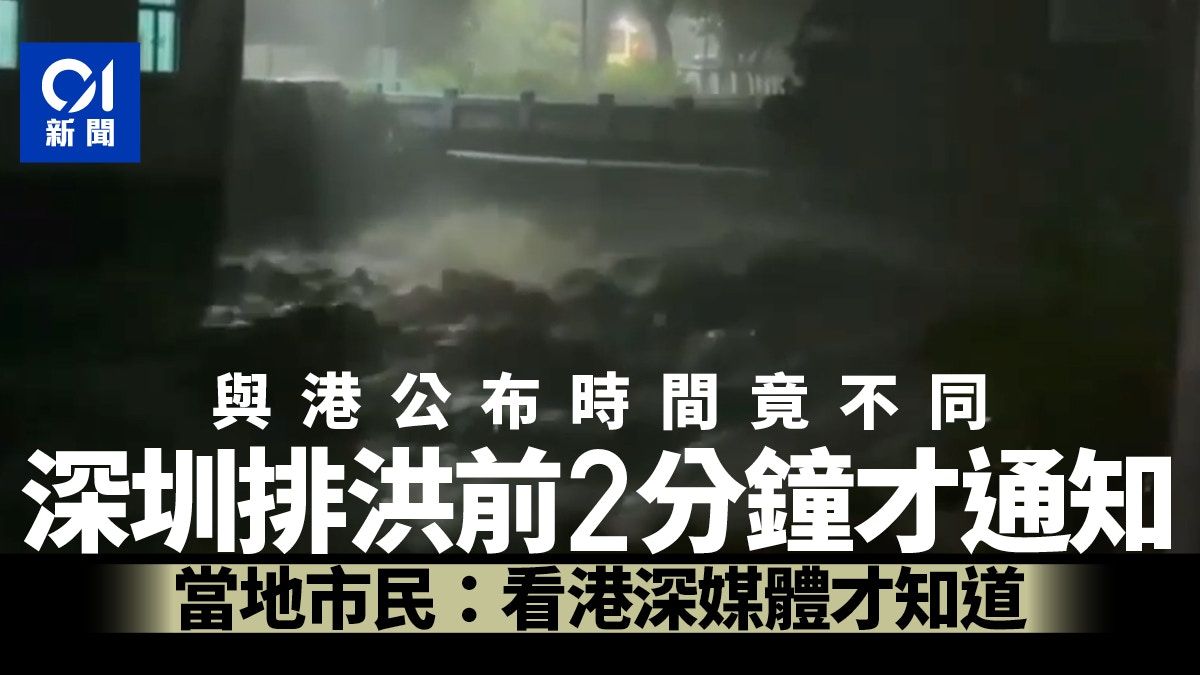 黑雨水浸｜深圳排洪前2分鐘才通知當地市民 港深公布時間不同？