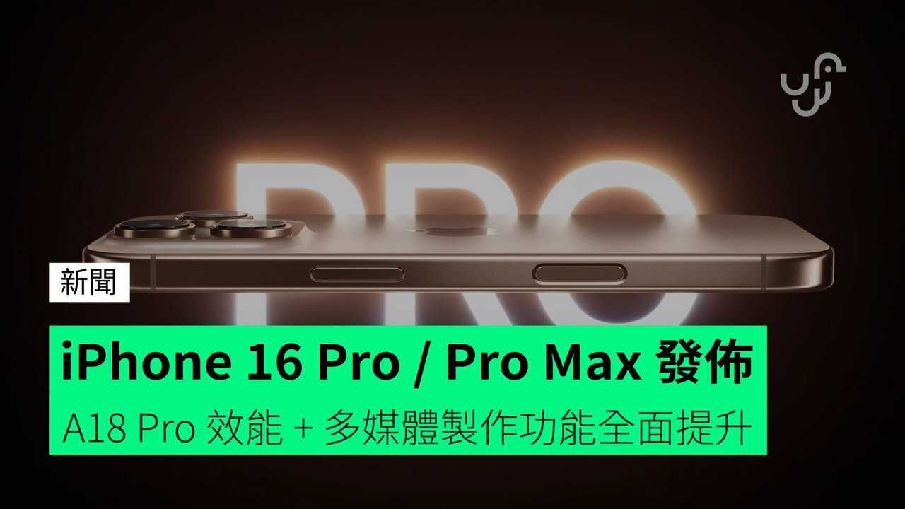 iPhone 16 Pro / Pro Max 短懶人包 不只 AI 新功能 香港價錢 + 發售日期 + 詳細規格