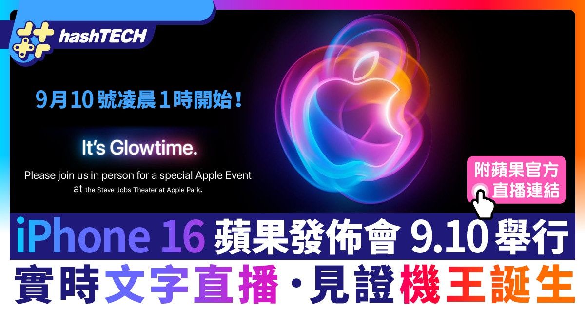 iPhone 16 蘋果發佈會文字直播｜Apple Watch10、AirPods4 附連結