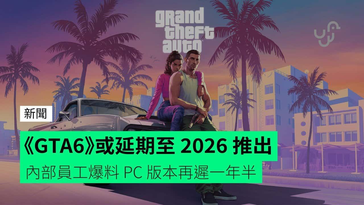 《GTA6》或延期至 2026 推出 內部員工爆料 PC 版本再遲一年半