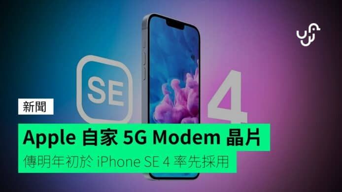 Apple 自家 5G Modem 晶片 傳明年初於 iPhone SE 4 率先採用