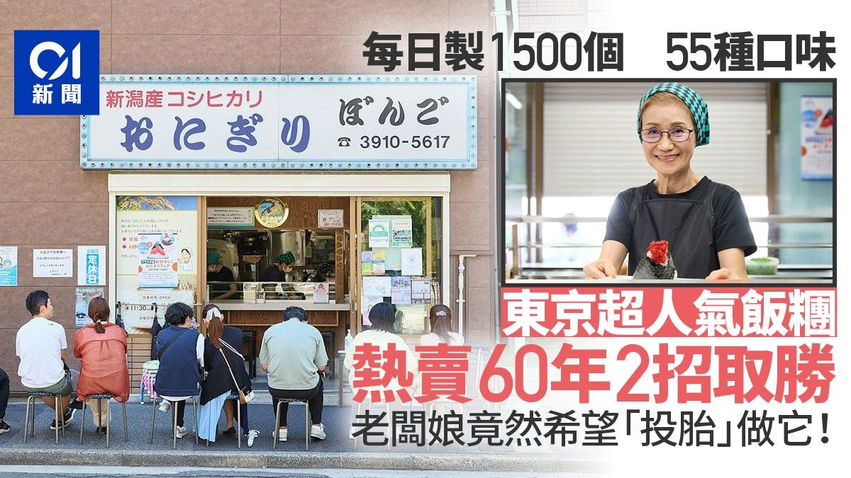 日本旅行｜東京超人氣飯糰店主：來生想做飯糰 談2大受歡迎秘訣