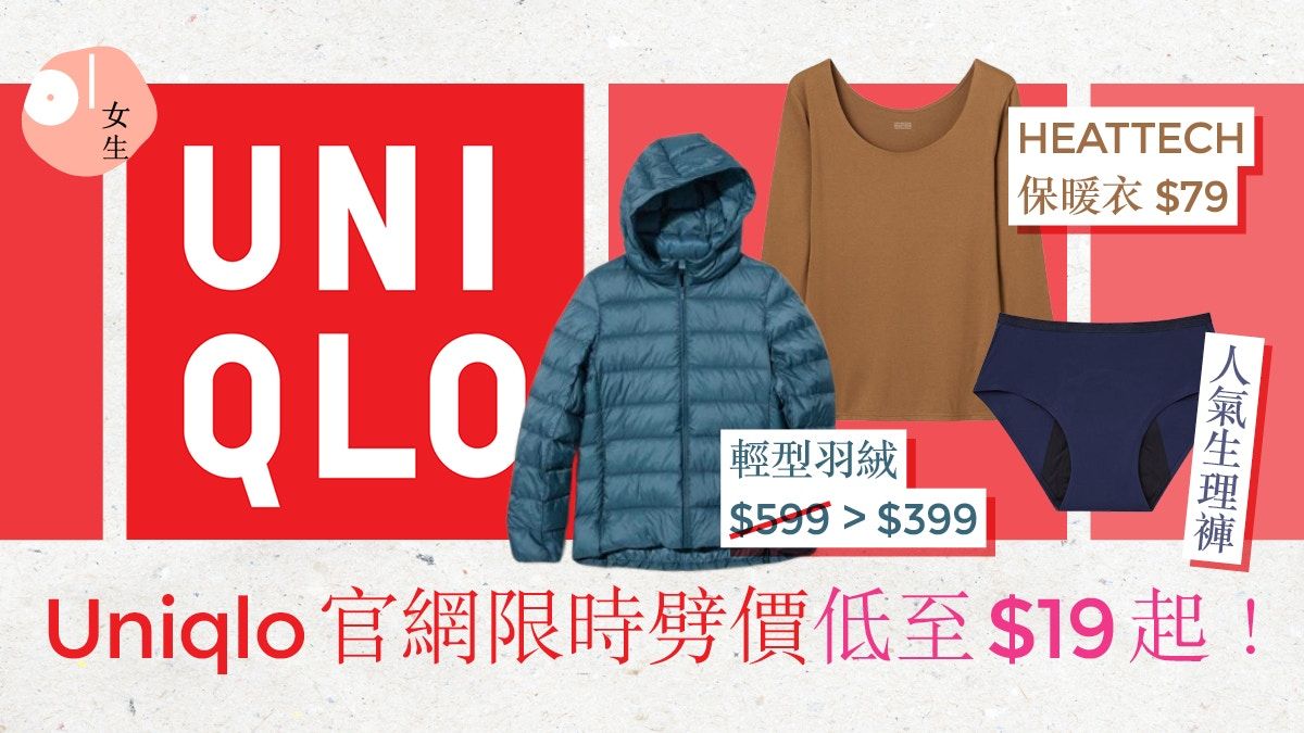 Uniqlo減價｜Uniqlo限時價惠$19起入手！生理褲、HEATTECH保暖衣