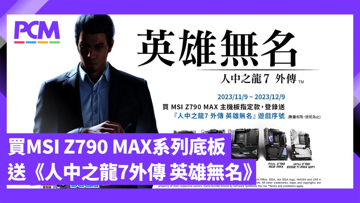 板中之「龍」 MSI Z790 MAX 系列送《人中之龍 7 外傳》